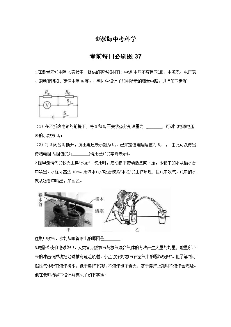 每日必刷题 37—浙教版中考科学考前复习01