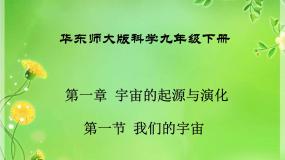 科学九年级下册1 我们的宇宙课文配套ppt课件