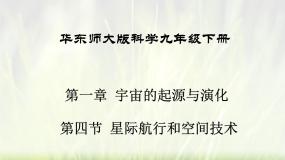 华东师大版科学九年级下册 第一章 第四节 星际航行和空间技术课件PPT