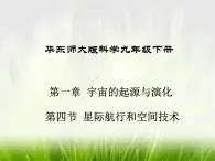 华东师大版科学九年级下册 第一章 第四节 星际航行和空间技术课件PPT