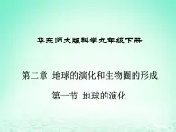 华东师大版科学九年级下册 第二章 第一节 地球的演化 课件