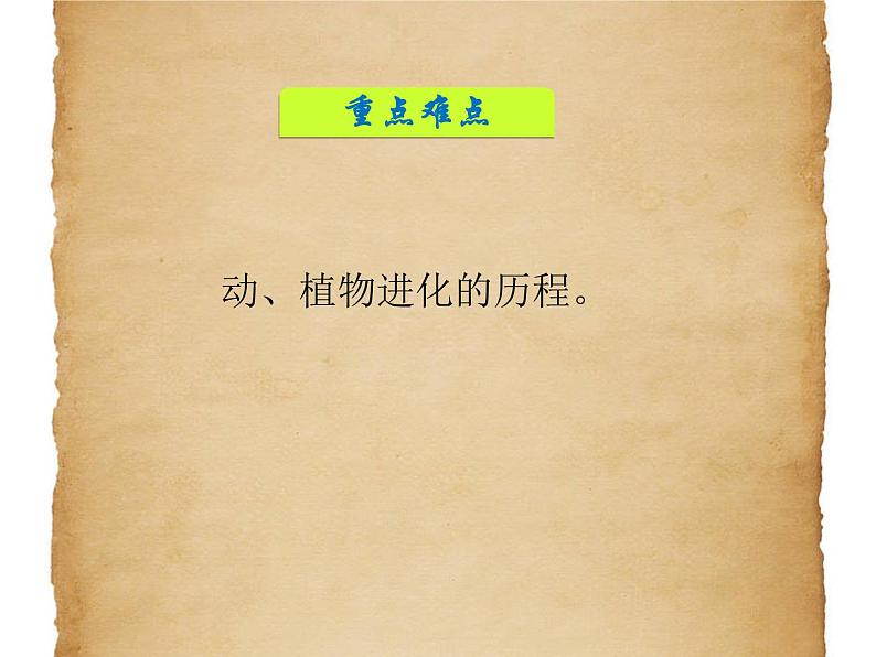 华东师大版科学九年级下册 第二章 第三节 生物进化 课件0303