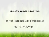 华东师大版科学九年级下册 第二章 第四节 生态平衡 课件01