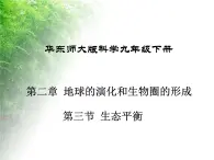 华东师大版科学九年级下册 第二章 第四节 生态平衡 课件02