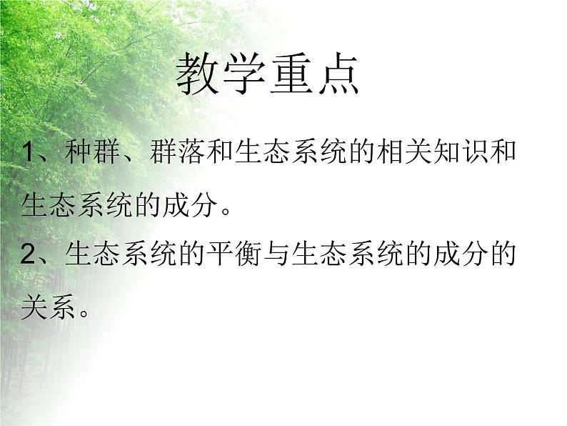 华东师大版科学九年级下册 第二章 第四节 生态平衡 课件0203
