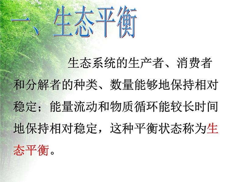 华东师大版科学九年级下册 第二章 第四节 生态平衡 课件0204