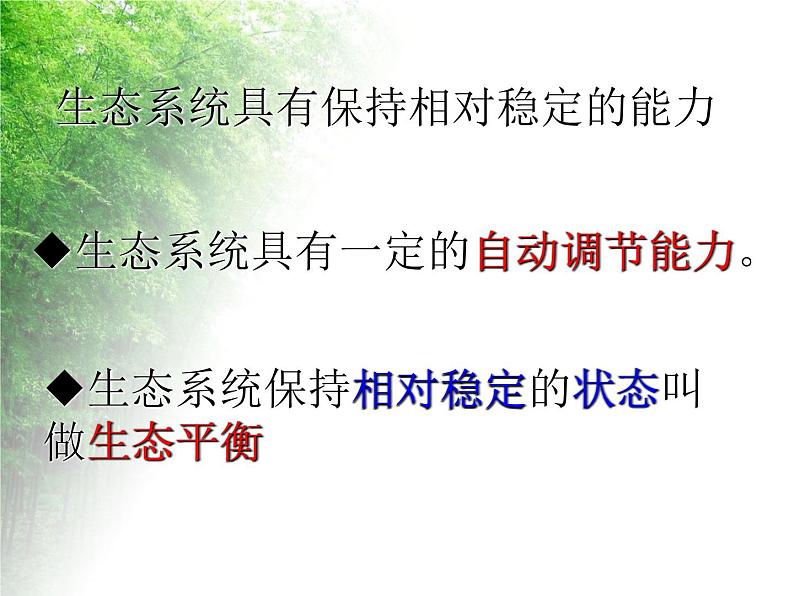 华东师大版科学九年级下册 第二章 第四节 生态平衡 课件0205