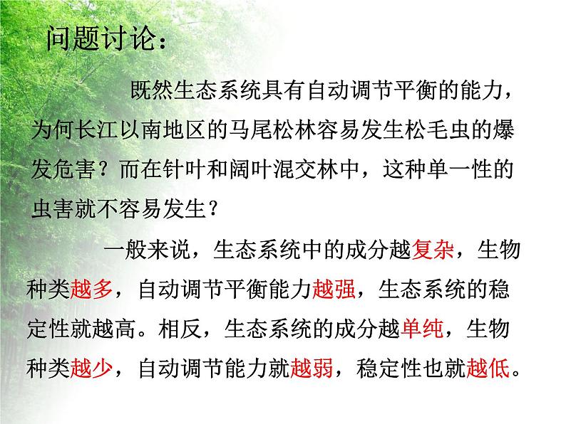 华东师大版科学九年级下册 第二章 第四节 生态平衡 课件0206