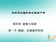 华东师大版科学九年级下册 第四章 第一节 健康、亚健康与疾病 课件