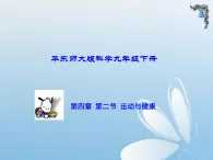 华东师大版科学九年级下册 第四章 第二节 运动与健康 课件