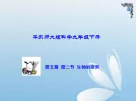 华东师大版科学九年级下册 第五章 第二节 生物的变异 课件