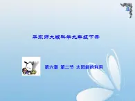 华东师大版科学九年级下册 第六章 第二节 太阳能的利用 课件