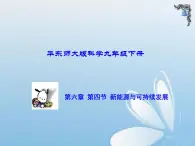 华东师大版科学九年级下册 第六章 第四节 新能源与可持续发展 课件