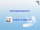 华东师大版科学九年级下册 第七章 第一节 科学就是力量 课件