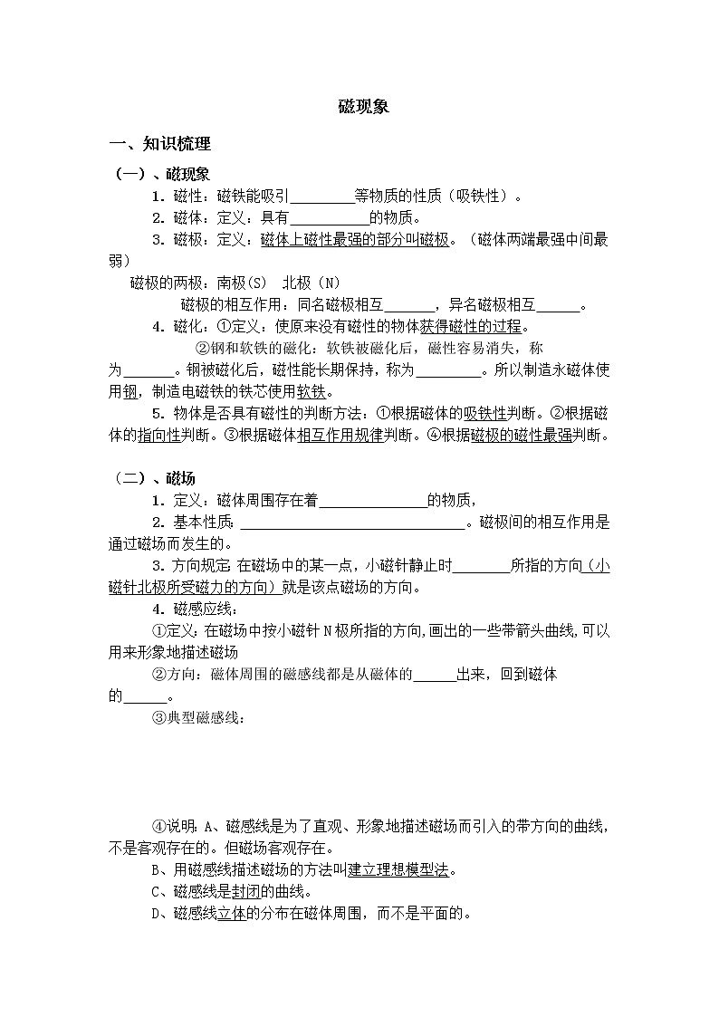华东师大版科学八年级下册 5.1 磁现象 教案0201