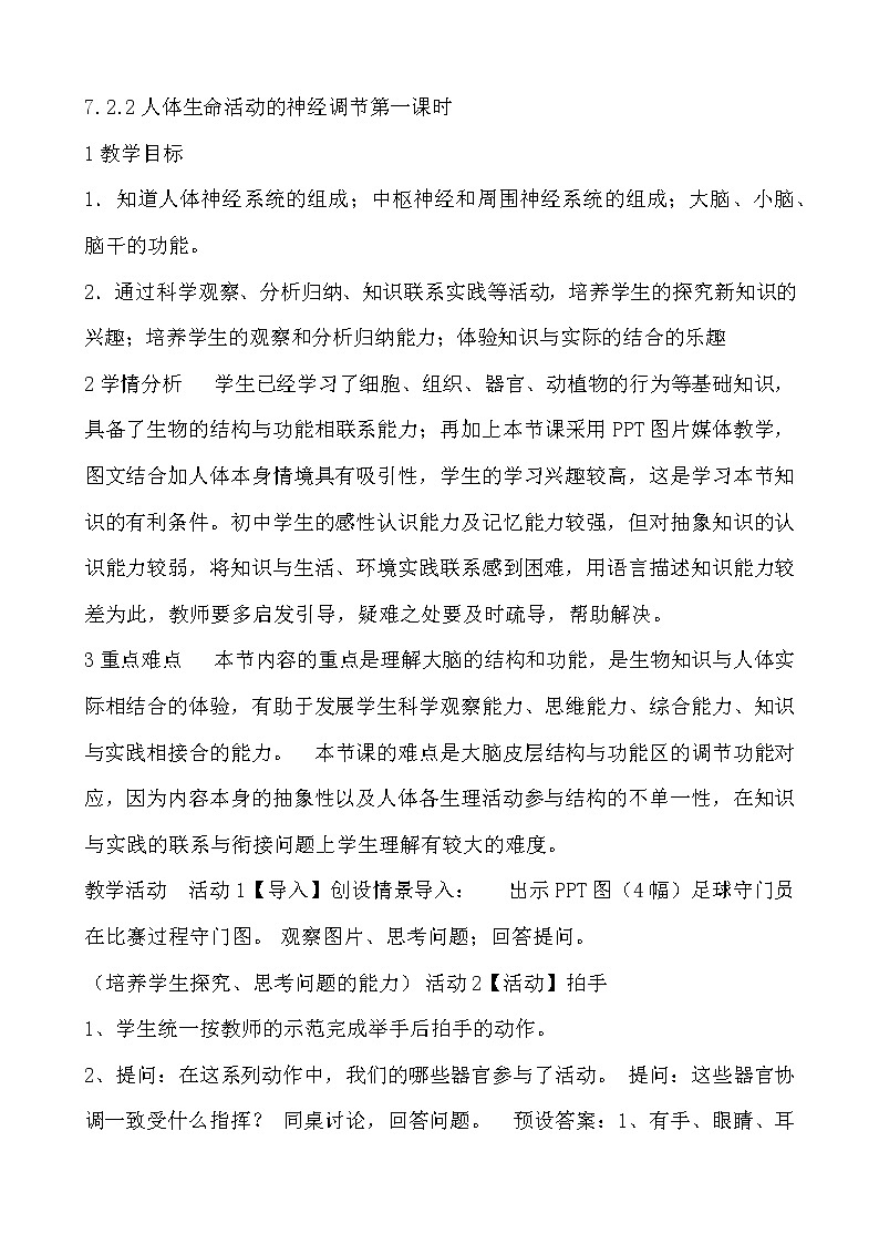华东师大版科学八年级下册 7.2 人体生命活动的神经调节 教案01第1页