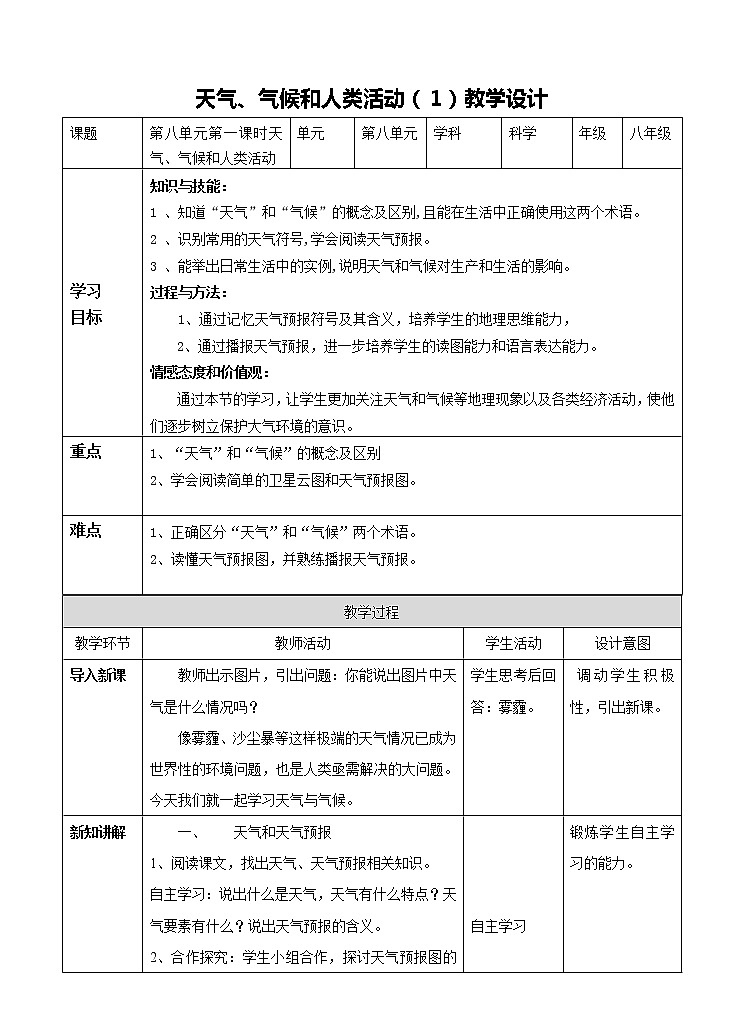 華東師大版科學(xué)八年級下冊 8.1 天氣、氣候和人類活動 教案02第1頁