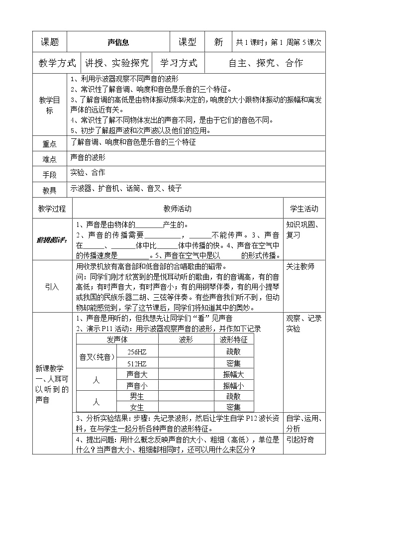 华师大版八年级下册2 声音的特性教学设计