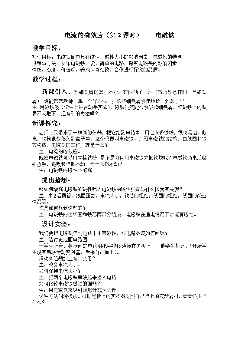 華東師大版科學(xué)八年級(jí)下冊(cè) 5.2 電流的磁效應(yīng) 教案02第1頁(yè)