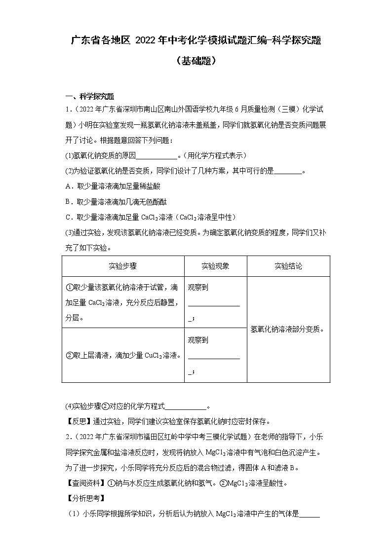 广东省各地区2022年中考化学模拟试题汇编-科学探究题(基础题)01