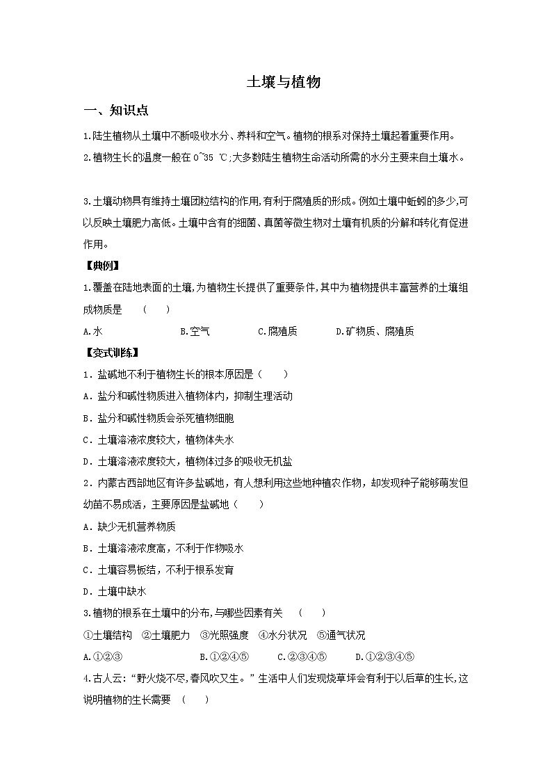 第二节 土壤与植物-七年级科学下册华师大版精讲练01