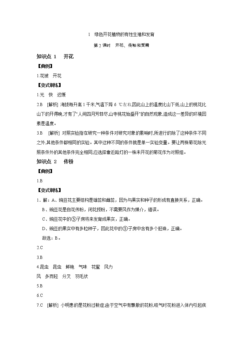 7.1 綠色開花植物的有性生殖和發(fā)育  第2課時　開花、傳粉和受精解析第1頁