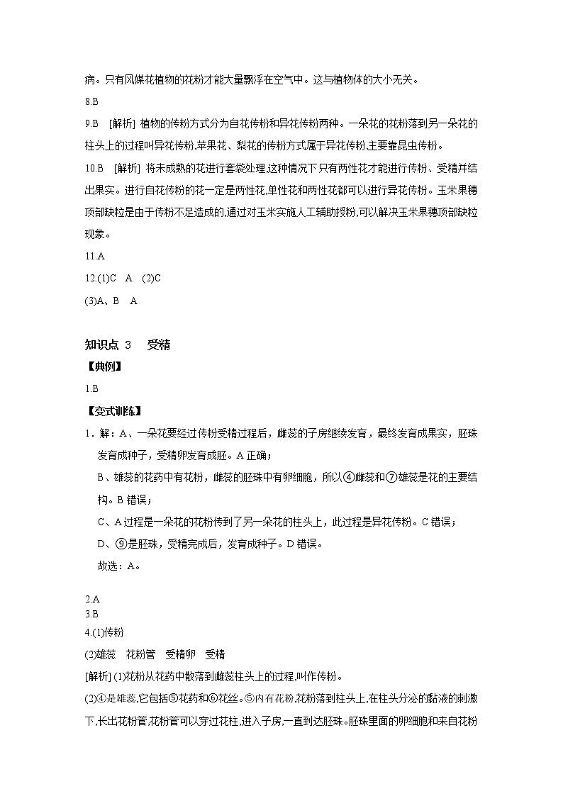 7.1 綠色開花植物的有性生殖和發(fā)育  第2課時　開花、傳粉和受精解析第2頁