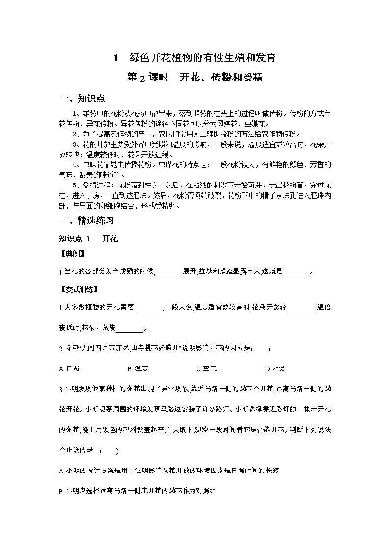 7.1 綠色開花植物的有性生殖和發(fā)育  第2課時　開花、傳粉和受精講義第1頁