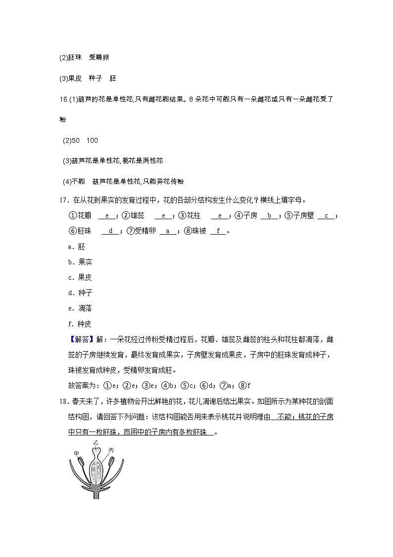 7.1 绿色开花植物的有性生殖和发育 第3课时 果实和种子的形成解析第3页