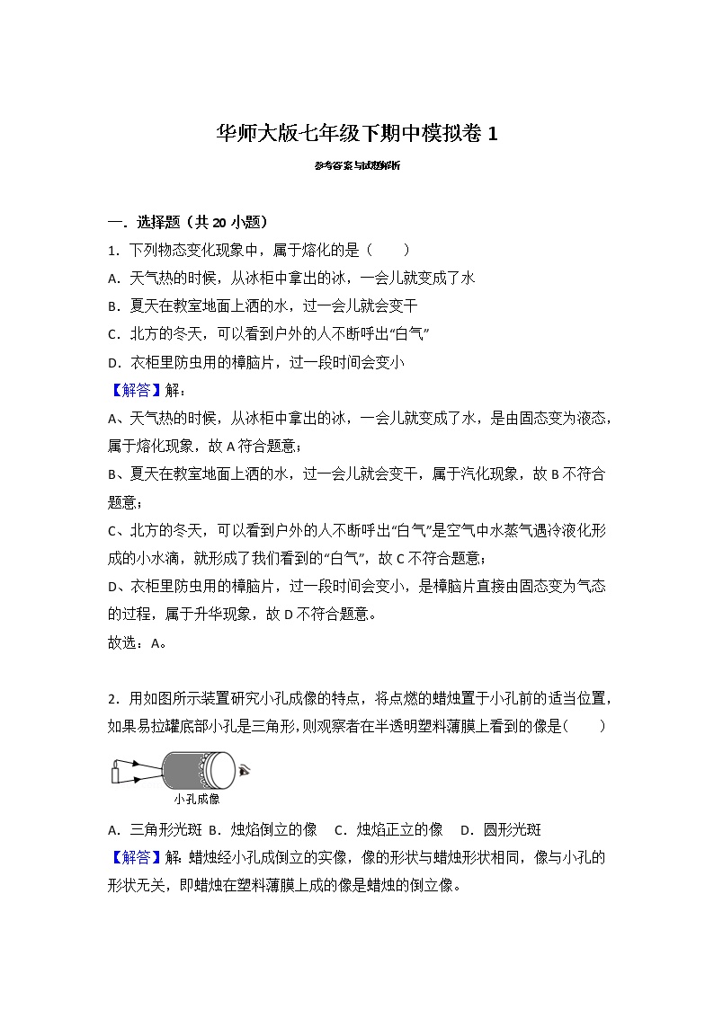 华师大版科学七年级下期中模拟卷1-七年级科学下册华师大版精讲练