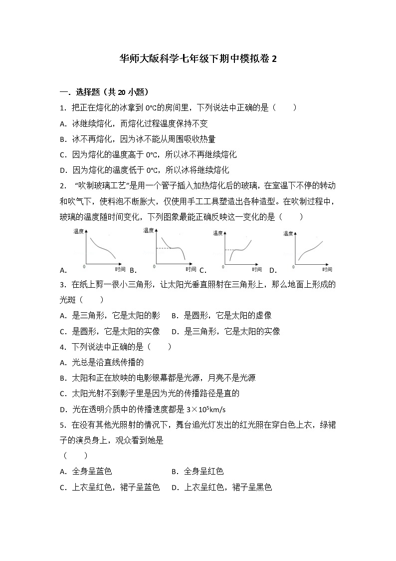 华师大版科学七年级下期中模拟卷2-七年级科学下册华师大版精讲练01