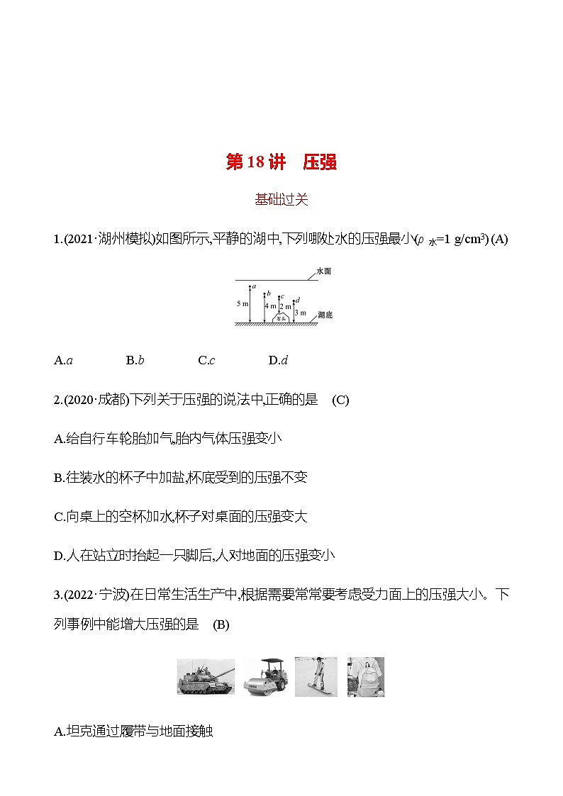 2023年浙江省初中科学 一轮复习 第18讲 压强 提分作业01