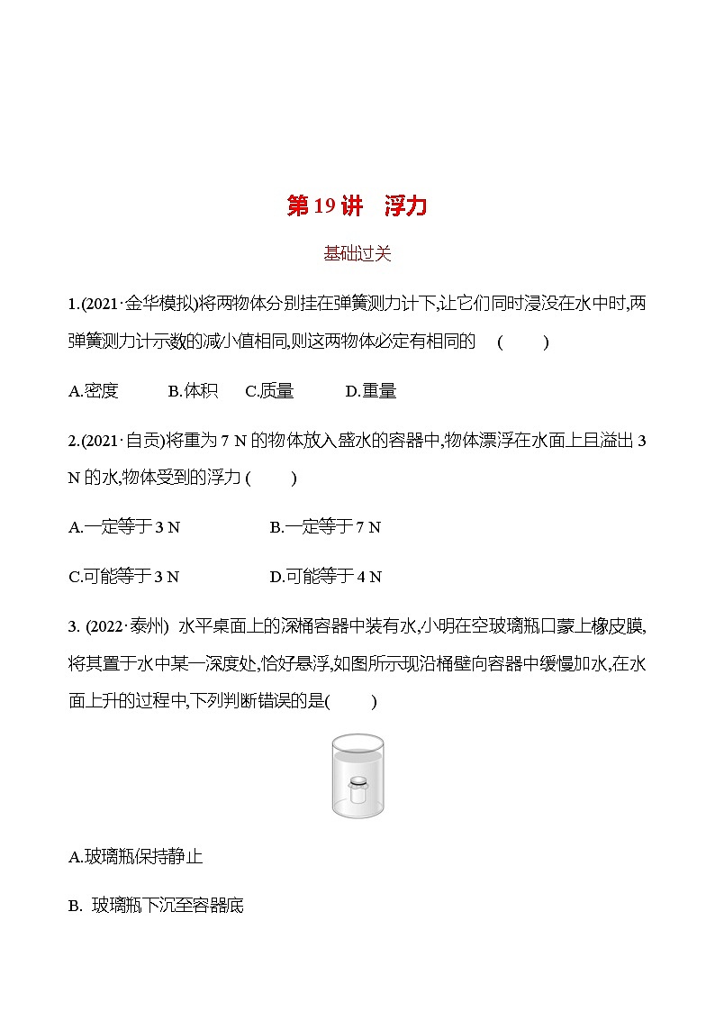 备战2023 初中科学 一轮复习 第19讲 浮力 提分作业(学生版)第1页