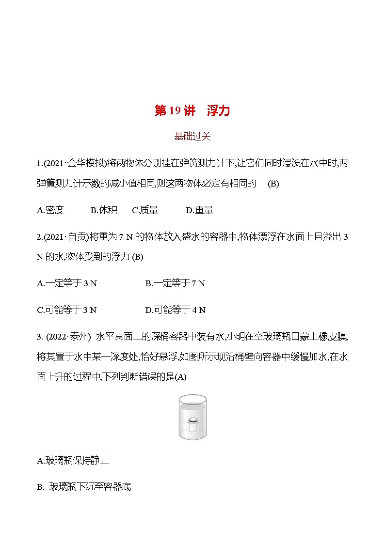 备战2023 初中科学 一轮复习 第19讲 浮力 提分作业(教师版)第1页