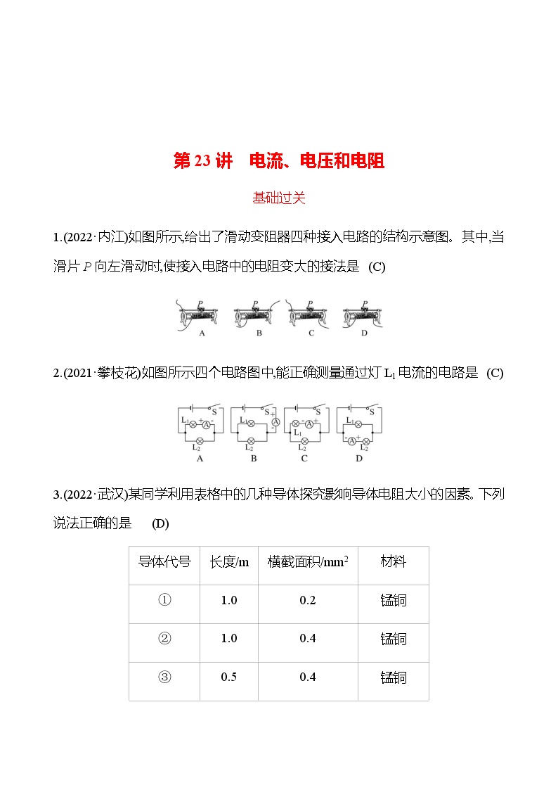2023年浙江省初中科学 一轮复习 第23讲　电流、电压和电阻 提分作业
