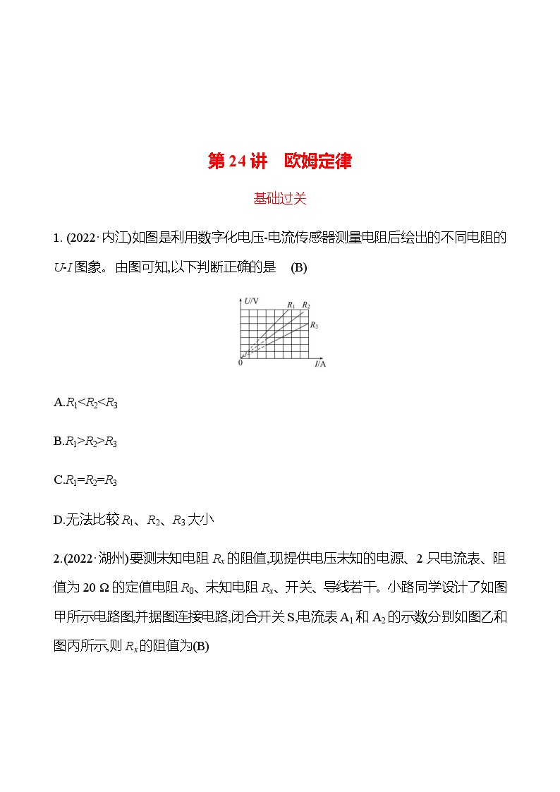 2023年浙江省初中科学 一轮复习 第24讲　欧姆定律 提分作业