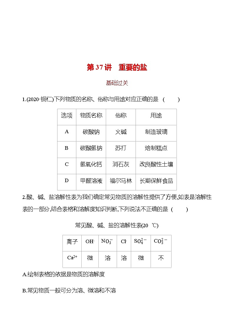 备战2023 初中科学 一轮复习 第37讲 重要的盐 提分作业(学生版)第1页