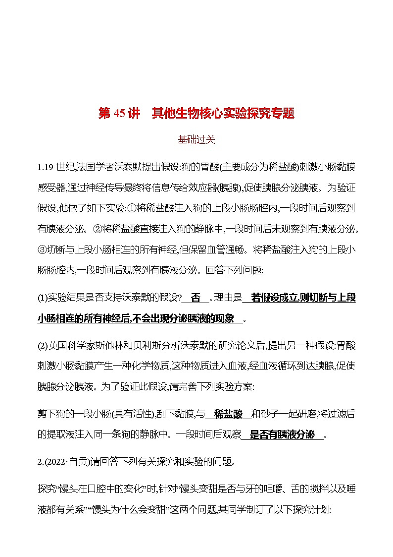备战2023 初中科学 一轮复习 第45讲 其他生物核心实验探究专题 提分作业(教师版)第1页