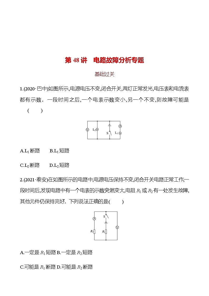 2023年浙江省初中科学 一轮复习 第48讲 电路故障分析专题 提分作业01