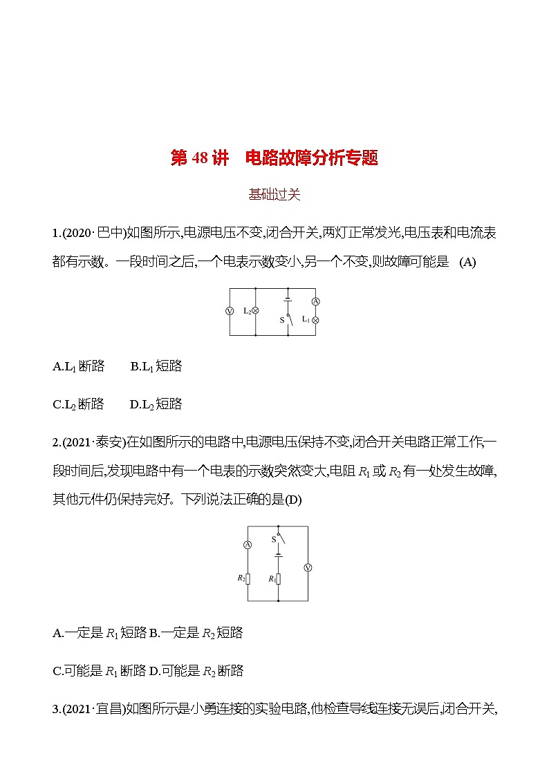 2023年浙江省初中科学 一轮复习 第48讲 电路故障分析专题 提分作业01