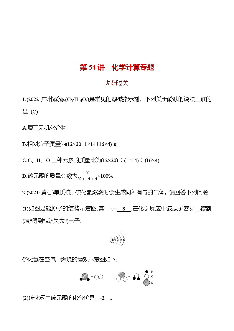 2023年浙江省初中科学 一轮复习 第54讲 化学计算专题 提分作业01