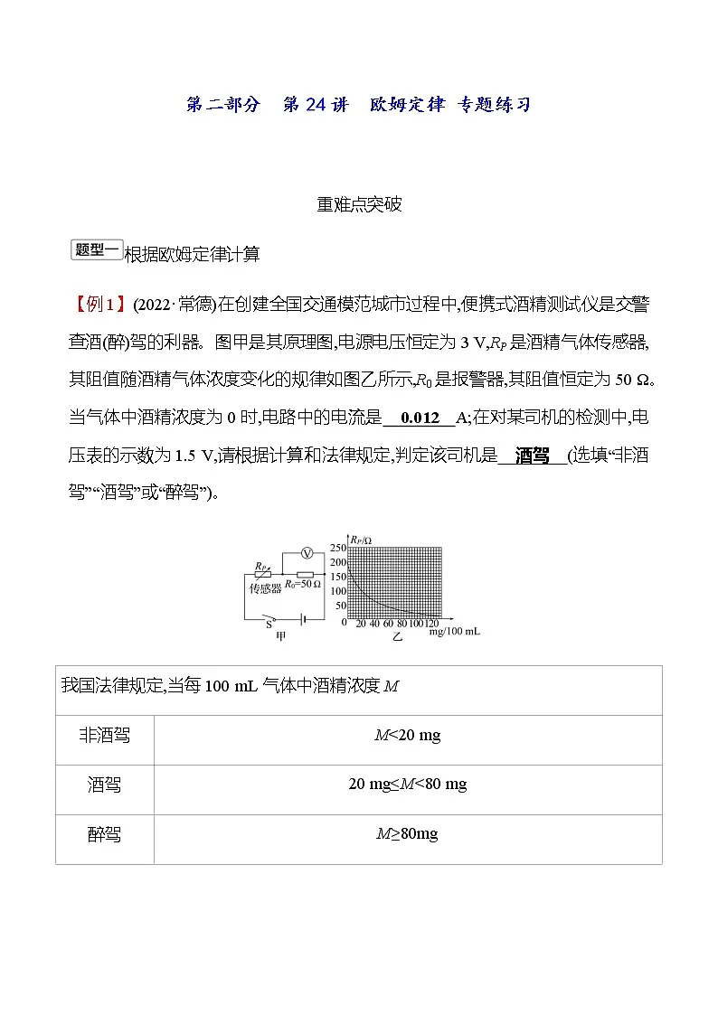 2023年浙江省初中科学 一轮复习 第二部分 第24讲 欧姆定律 专题练习(教师版) 第1页