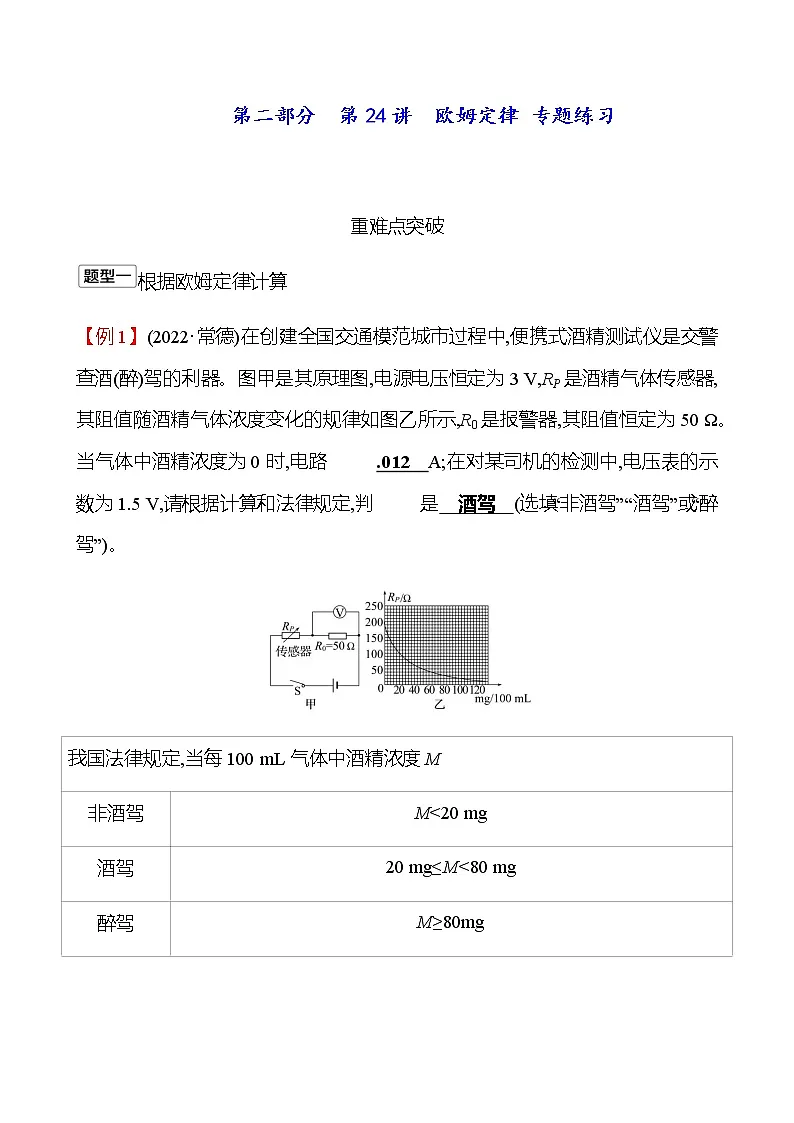 2023年浙江省初中科学 一轮复习 第二部分 第24讲 欧姆定律 专题练习(学生版) 第1页