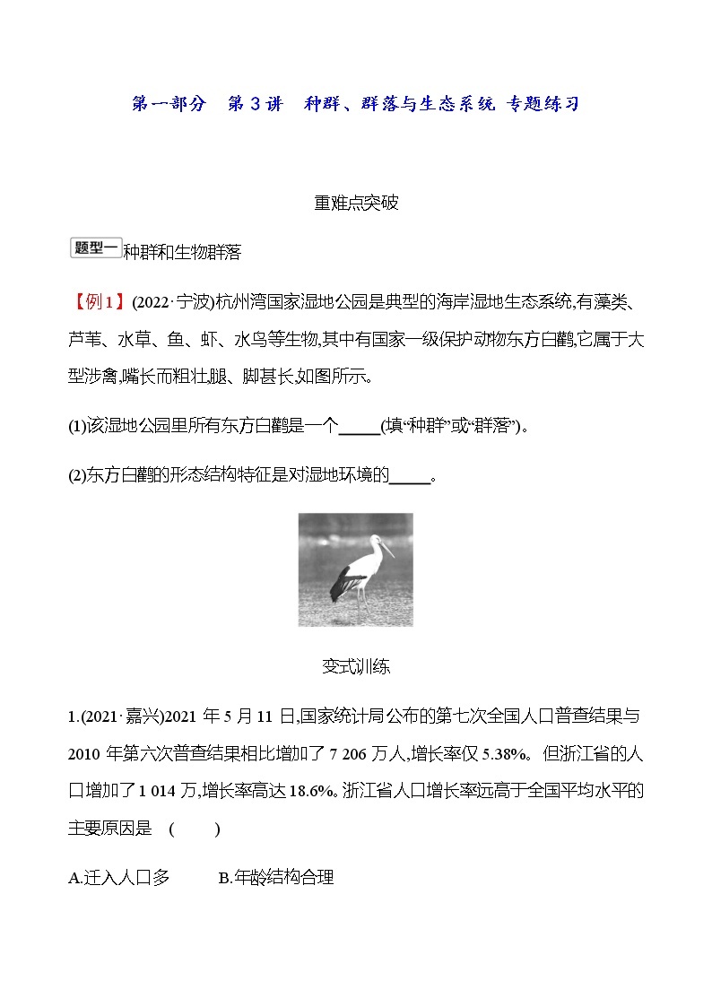 2023年浙江省初中科学 一轮复习 第一部分  第3讲　种群、群落与生态系统 专题练习01