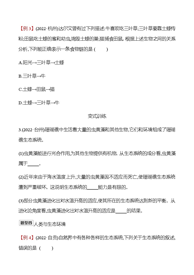 2023年浙江省初中科学 一轮复习 第一部分  第3讲　种群、群落与生态系统 专题练习03