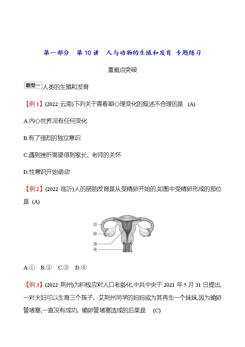 2023年浙江省初中科学 一轮复习 第一部分  第10讲　人与动物的生殖和发育 专题练习