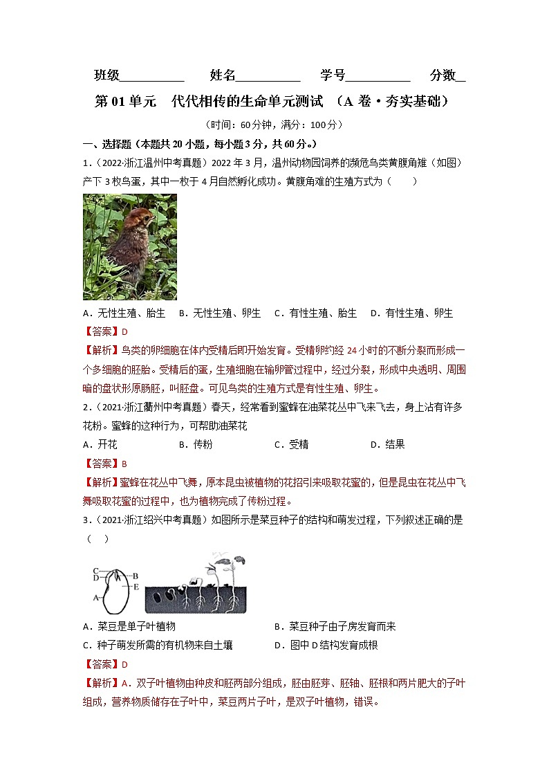 第01单元 代代相传的生命单元测试(基础卷)——2022-2023学年七年级下册科学单元复习卷(浙教版)01