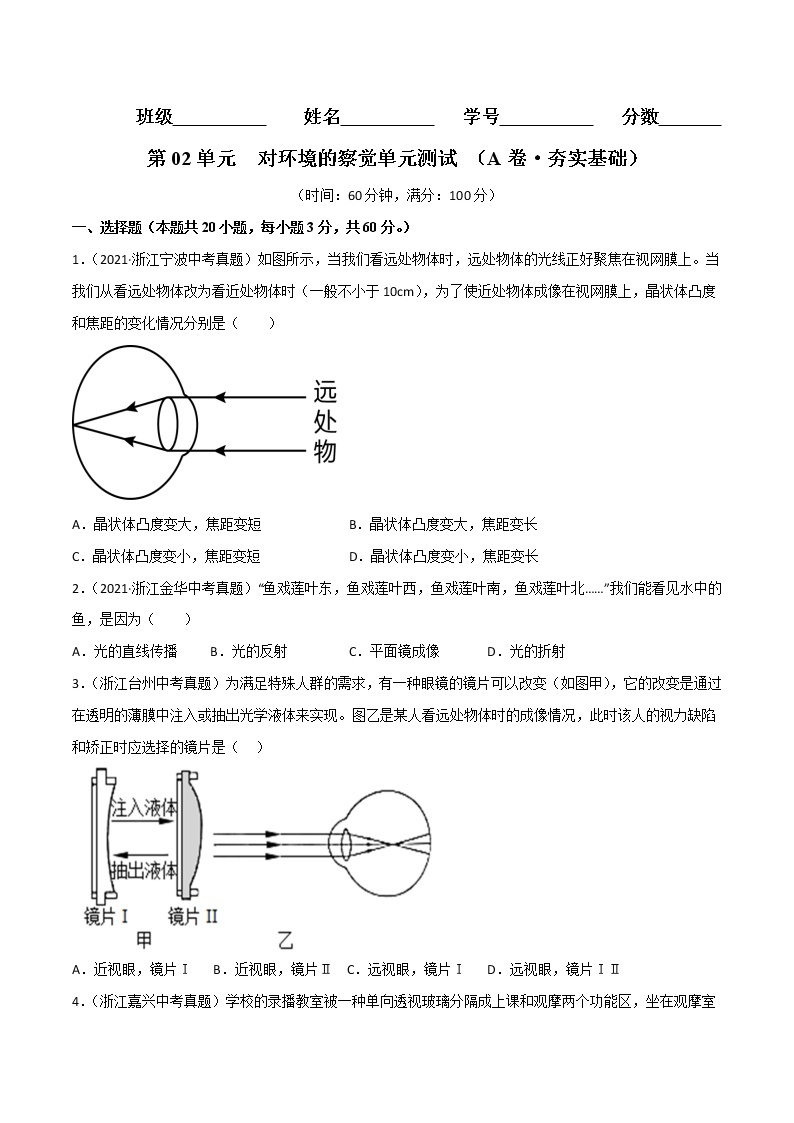 第02单元 对环境的察觉单元测试（基础卷）——2022-2023学年七年级下册科学单元复习卷（浙教版）01