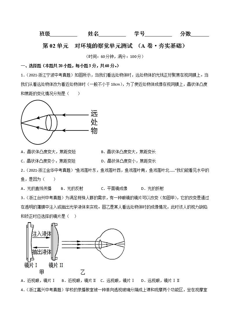 第02单元 对环境的察觉单元测试(基础卷)——2022-2023学年七年级下册科学单元复习卷(浙教版)01