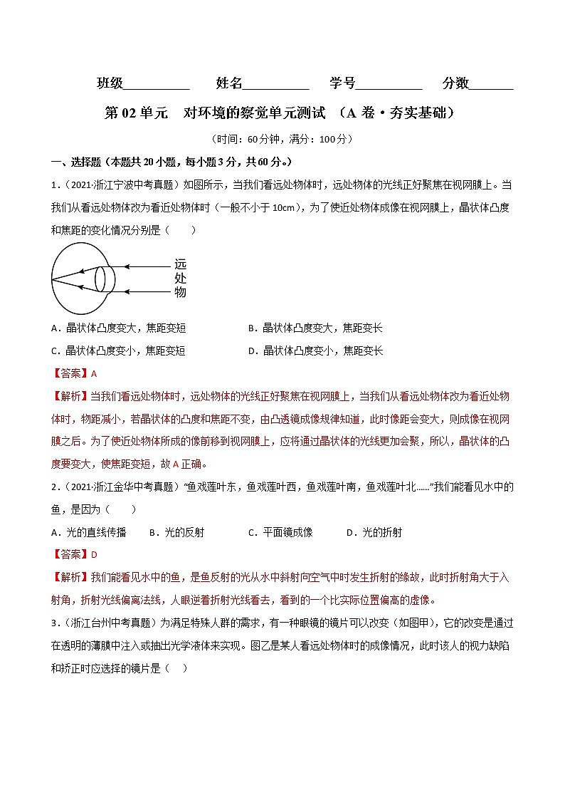 第02单元 对环境的察觉单元测试(基础卷)——2022-2023学年七年级下册科学单元复习卷(浙教版)01